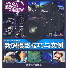 数码生活馆：数码摄影技巧与实例