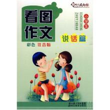 小学生看图作文（说话篇）（彩色注音版）