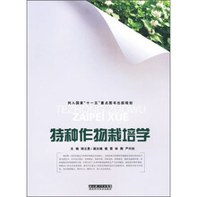 列入国家“十一五”重点图书出版规划：特种作物栽培学