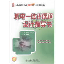 全国本科院校机械类创新型应用人才培养规划教材：机电一体化课程设计指导书