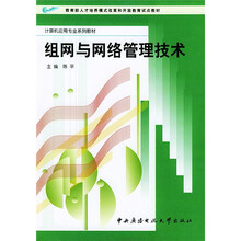 计算机应用专业系列教材·教育部人才培养模式改革和开放教育试点教材：组网与网络管理技术