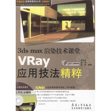 3ds max渲染技术课堂:VRay应用技法精粹(附DVD光盘1张)