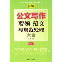 新编公文写作要领范文与规范处理大全（最新版本）