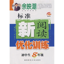 初中生标准新阅读优化训练（8年级）