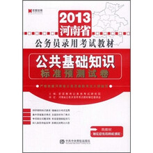 公共基础知识标准预测试卷（2013河南省公务员录用考试教材）
