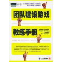 团队建设游戏教练手册