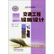 高等学校教材：交通工程设施设计