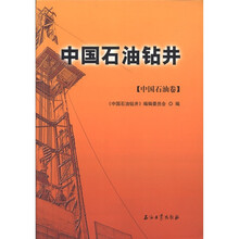 中国石油钻井（中国石油卷）