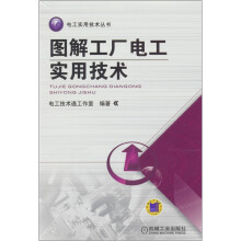图解工厂电工实用技术