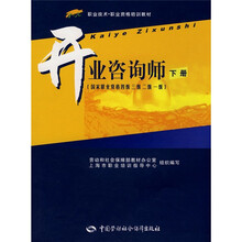 开业咨询师（下册）（国家职业资格4、3、2、1级）