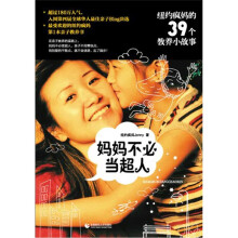 妈妈不必当超人：纽约疯妈的39个教养小故事