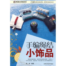 手工坊吉祥绳结系列:手编绳结小饰品