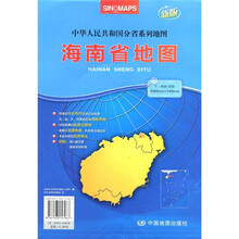 中华人民共和国分省系列地图：海南省地图（折叠）