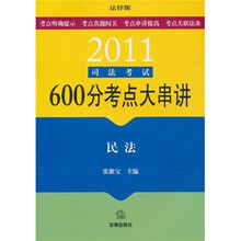 2011司法考试600分考点大串讲：民法（法律版）