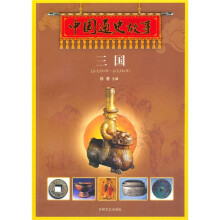 中国通史故事:三国
