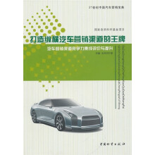 打造纵横汽车营销渠道的王牌：汽车营销渠道竞争力集成评价与提升