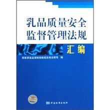 乳品质量安全监督管理法规汇编