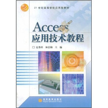 21世纪高职高专规划教材:Access应用技术教程