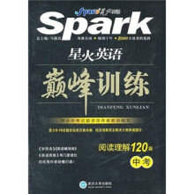星火英语巅峰训练：阅读理解120篇（中考）