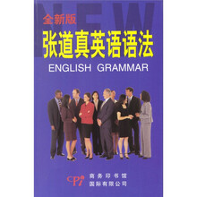 张道真英语语法