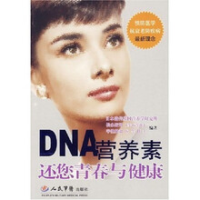 DNA营养素还您青春与健康