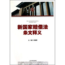 新国家赔偿法条文释义