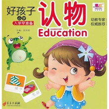 好孩子小学入学早准备：认物