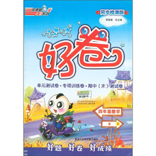 好卷荣德基小学系列：4年级数学（上）（同步检测版）R