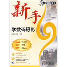 新手学数码摄影（附光盘）