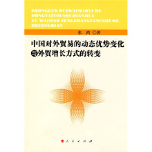 中国对外贸易的动态优势变化与外贸增长方式的转变