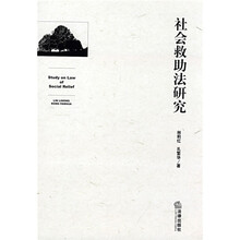 社会救助法研究