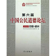 第六届中国公民道德论坛（2009中国·郑州）
