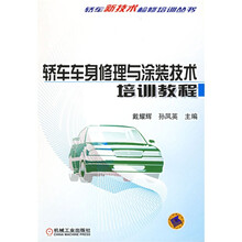 轿车车身修理与涂装技术培训教程