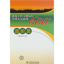 建筑工程关键岗位管理人员必懂600点:造价员