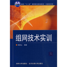 面向“十二五”高职高专规划教材·计算机系列：组网技术实训