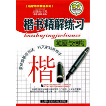 名家书法教程·基础教程系列·科文系列书法字帖：楷书精解练习（笔画与结构）