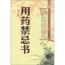 中医珍本文库影印点校（珍藏版）：用药禁忌书