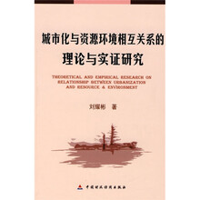 城市化与资源环境相互关系的理论与实证研究