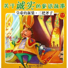 被读得最多的经典童话·关于诚实的童话故事:皇帝的新装三把斧子