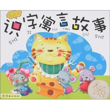 亲子识字寓言故事（童真版）