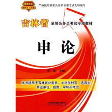 2010吉林省录用公务员考试专用教材：申论