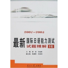 最新国际日语能力测试试题精解（1级）（2001-2005） （附光盘）