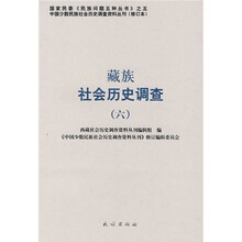 藏族社会历史调查6