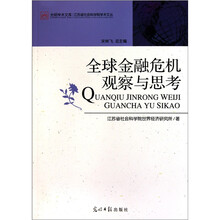 全球金融危机观察与思考