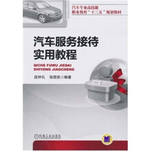 汽车服务接待实用教程