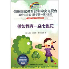 假如我有一朵七色花/开学第一课