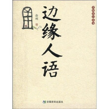 边缘人语