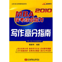 太奇MBA联考辅导指定用书：2010MBA联考综合能力写作高分指南