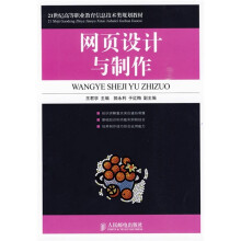 21世纪高等职业教育信息技术类规划教材:网页设计与制作
