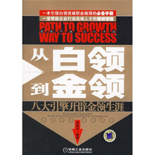 从白领到金领:8大引擎开辟金领生涯
